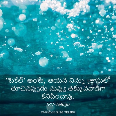 Picture 03 - దానియేలు 5:26 TELIRV - ‘టెకేల్‌’ అంటే, - Bible Verse Picture
