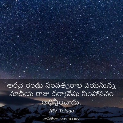 Picture 03 - దానియేలు 5:31 TELIRV - అరవై రెండు - Bible Verse Picture