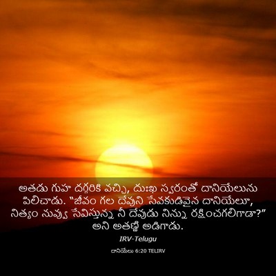 Picture 03 - దానియేలు 6:20 TELIRV - అతడు గుహ దగ్గరికి - Bible Verse Picture