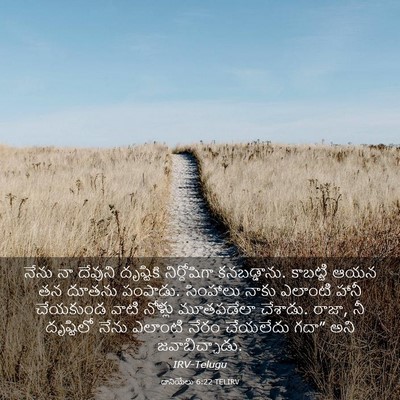 Picture 03 - దానియేలు 6:22 TELIRV - నేను నా దేవుని - Bible Verse Picture
