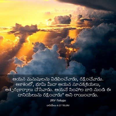 Picture 03 - దానియేలు 6:27 TELIRV - ఆయన మనుషులను - Bible Verse Picture