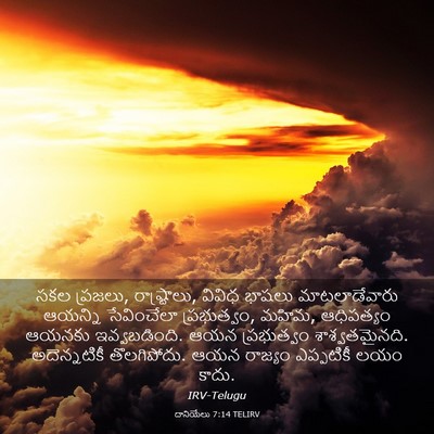 Picture 03 - దానియేలు 7:14 TELIRV - సకల ప్రజలు, - Bible Verse Picture