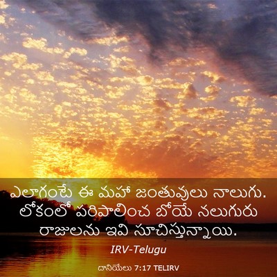Picture 03 - దానియేలు 7:17 TELIRV - ఎలాగంటే ఈ మహా - Bible Verse Picture