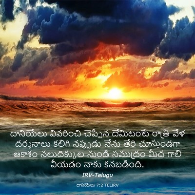 Picture 03 - దానియేలు 7:2 TELIRV - దానియేలు వివరించి - Bible Verse Picture