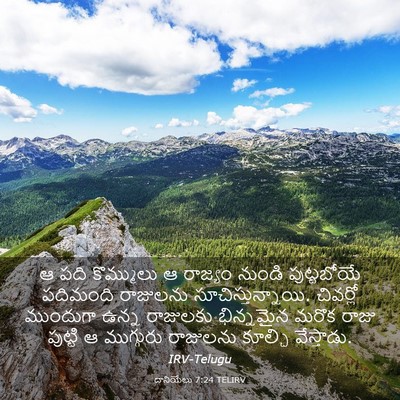 Picture 03 - దానియేలు 7:24 TELIRV - ఆ పది కొమ్ములు ఆ - Bible Verse Picture