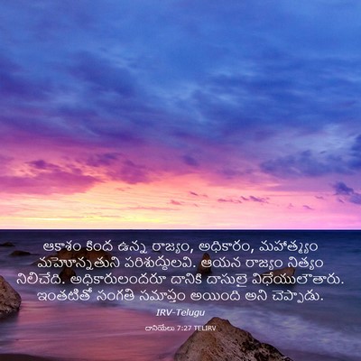 Picture 03 - దానియేలు 7:27 TELIRV - ఆకాశం కింద ఉన్న - Bible Verse Picture