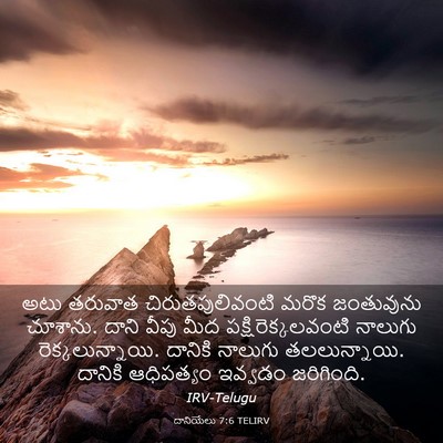 Picture 03 - దానియేలు 7:6 TELIRV - అటు తరువాత - Bible Verse Picture