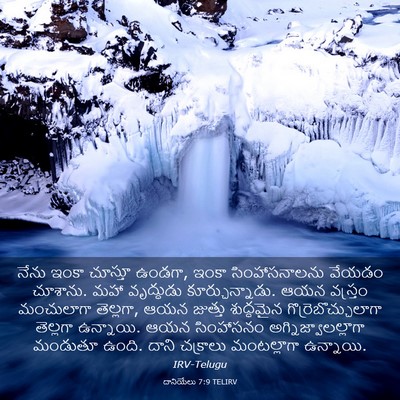 Picture 03 - దానియేలు 7:9 TELIRV - నేను ఇంకా చూస్తూ - Bible Verse Picture