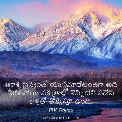 Picture 03 - దానియేలు 8:10 TELIRV - ఆకాశ సైన్యంతో - Bible Verse Picture