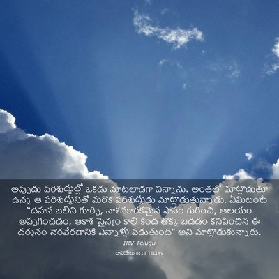Picture 03 - దానియేలు 8:13 TELIRV - అప్పుడు - Bible Verse Picture