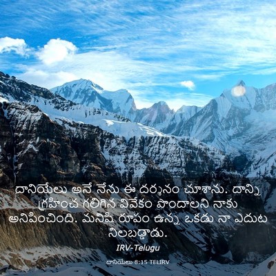 Picture 03 - దానియేలు 8:15 TELIRV - దానియేలు అనే నేను - Bible Verse Picture