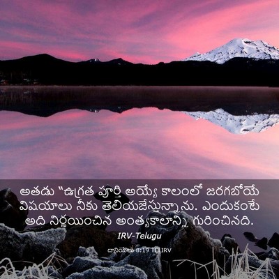 Picture 03 - దానియేలు 8:19 TELIRV - అతడు “ఉగ్రత - Bible Verse Picture