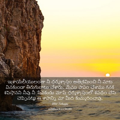 Picture 03 - దానియేలు 9:11 TELIRV - ఇశ్రాయేలీయులంతా - Bible Verse Picture