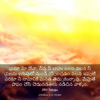Picture 03 - దానియేలు 9:15 TELIRV - ప్రభూ మా దేవా, నీవు - Bible Verse Picture