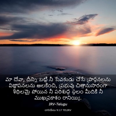 Picture 03 - దానియేలు 9:17 TELIRV - మా దేవా, దీన్ని - Bible Verse Picture