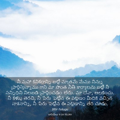 Picture 03 - దానియేలు 9:18 TELIRV - నీ మహా కనికరాన్ని - Bible Verse Picture