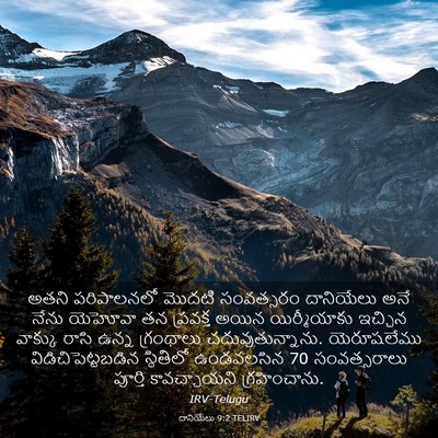 Picture 03 - దానియేలు 9:2 TELIRV - అతని పరిపాలనలో - Bible Verse Picture