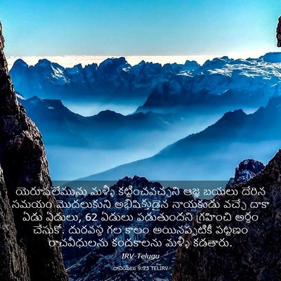 Picture 03 - దానియేలు 9:25 TELIRV - యెరూషలేమును మళ్ళీ - Bible Verse Picture