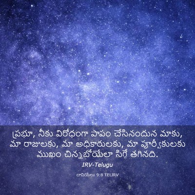 Picture 03 - దానియేలు 9:8 TELIRV - ప్రభూ, నీకు - Bible Verse Picture