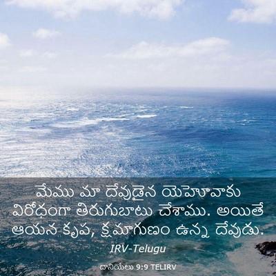 Picture 03 - దానియేలు 9:9 TELIRV - మేము మా దేవుడైన - Bible Verse Picture