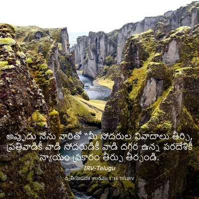 Picture 03 - ద్వితీయోపదేశ కాండము 1:16 TELIRV - అప్పుడు నేను - Bible Verse Picture