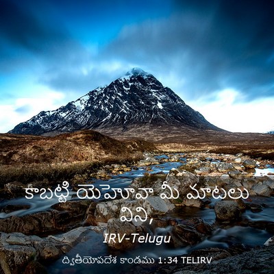 Picture 03 - ద్వితీయోపదేశ కాండము 1:34 TELIRV - కాబట్టి యెహోవా మీ - Bible Verse Picture