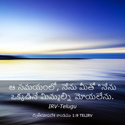 Picture 03 - ద్వితీయోపదేశ కాండము 1:9 TELIRV - ఆ సమయంలో, నేను మీతో - Bible Verse Picture
