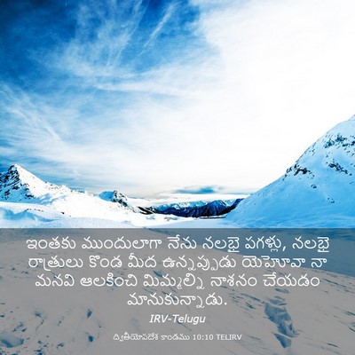 Picture 03 - ద్వితీయోపదేశ కాండము 10:10 TELIRV - ఇంతకు ముందులాగా - Bible Verse Picture