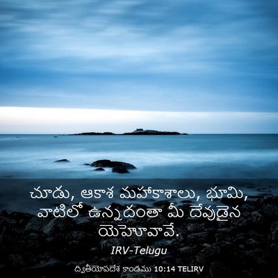 Picture 03 - ద్వితీయోపదేశ కాండము 10:14 TELIRV - చూడు, ఆకాశ - Bible Verse Picture