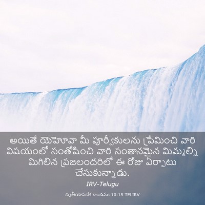 Picture 03 - ద్వితీయోపదేశ కాండము 10:15 TELIRV - అయితే యెహోవా మీ - Bible Verse Picture