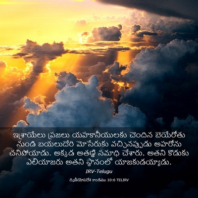 Picture 03 - ద్వితీయోపదేశ కాండము 10:6 TELIRV - ఇశ్రాయేలు ప్రజలు - Bible Verse Picture