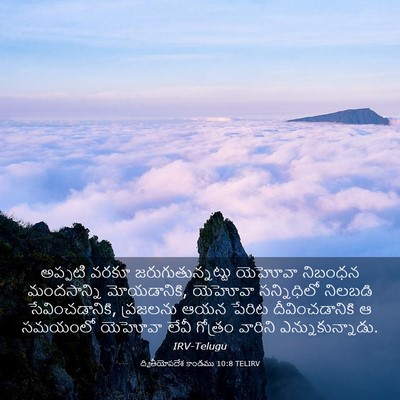 Picture 03 - ద్వితీయోపదేశ కాండము 10:8 TELIRV - అప్పటి వరకూ - Bible Verse Picture