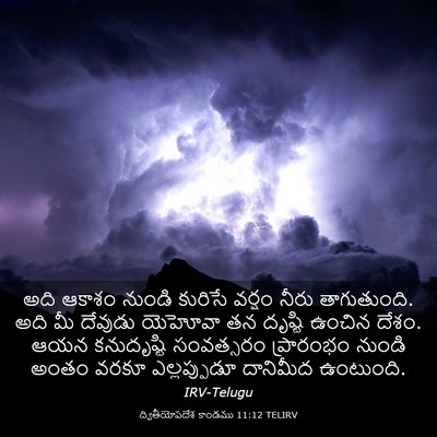 Picture 03 - ద్వితీయోపదేశ కాండము 11:12 TELIRV - అది ఆకాశం నుండి - Bible Verse Picture