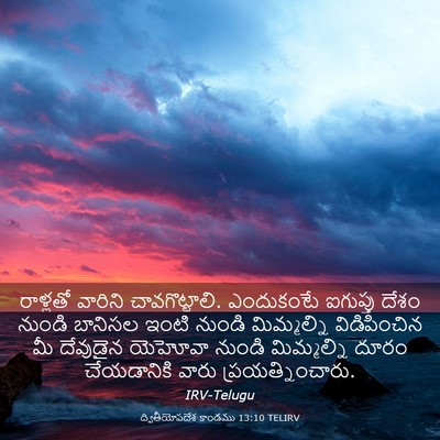 Picture 03 - ద్వితీయోపదేశ కాండము 13:10 TELIRV - రాళ్లతో వారిని - Bible Verse Picture