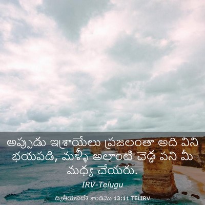 Picture 03 - ద్వితీయోపదేశ కాండము 13:11 TELIRV - అప్పుడు ఇశ్రాయేలు - Bible Verse Picture