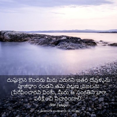 Picture 03 - ద్వితీయోపదేశ కాండము 13:13 TELIRV - దుష్టులైన కొందరు - Bible Verse Picture