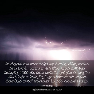 Picture 03 - ద్వితీయోపదేశ కాండము 13:18 TELIRV - మీ దేవుడైన యెహోవా - Bible Verse Picture