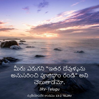 Picture 03 - ద్వితీయోపదేశ కాండము 13:2 TELIRV - మీరు ఎరుగని “ఇతర - Bible Verse Picture