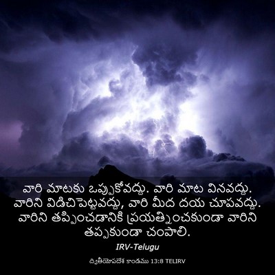 Picture 03 - ద్వితీయోపదేశ కాండము 13:8 TELIRV - వారి మాటకు - Bible Verse Picture