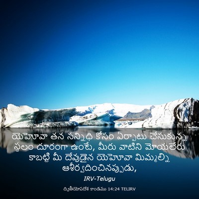 Picture 03 - ద్వితీయోపదేశ కాండము 14:24 TELIRV - యెహోవా తన సన్నిధి - Bible Verse Picture