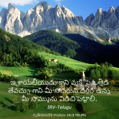 Picture 03 - ద్వితీయోపదేశ కాండము 15:3 TELIRV - ఇశ్రాయేలీయుడు - Bible Verse Picture