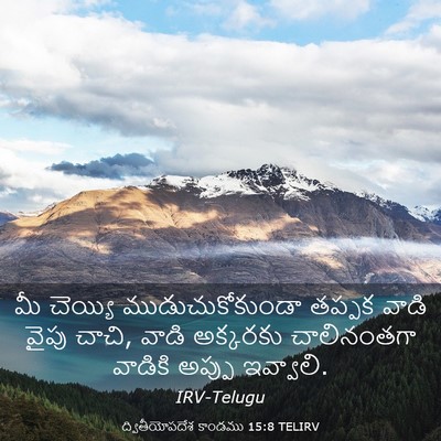 Picture 03 - ద్వితీయోపదేశ కాండము 15:8 TELIRV - మీ చెయ్యి - Bible Verse Picture
