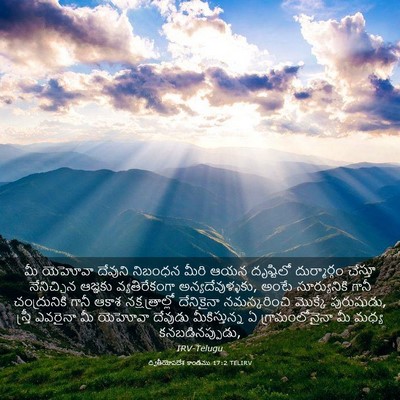 Picture 03 - ద్వితీయోపదేశ కాండము 17:2 TELIRV - మీ యెహోవా దేవుని - Bible Verse Picture