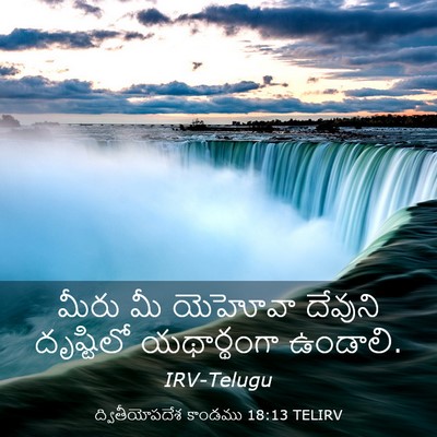Picture 03 - ద్వితీయోపదేశ కాండము 18:13 TELIRV - మీరు మీ యెహోవా - Bible Verse Picture