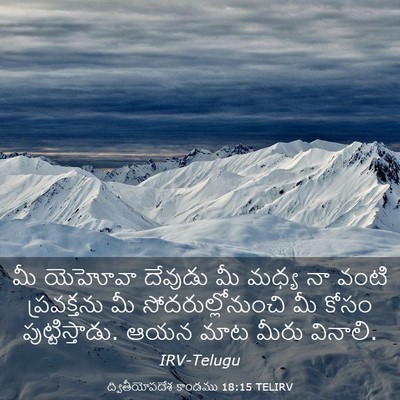 Picture 03 - ద్వితీయోపదేశ కాండము 18:15 TELIRV - మీ యెహోవా దేవుడు - Bible Verse Picture