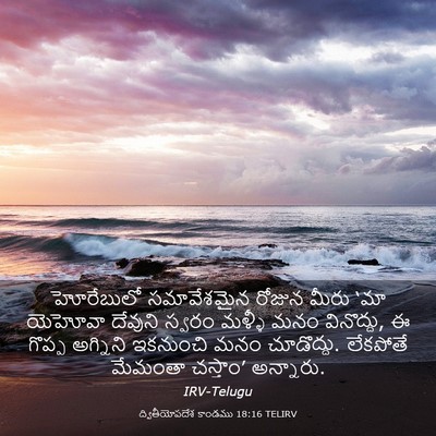 Picture 03 - ద్వితీయోపదేశ కాండము 18:16 TELIRV - హోరేబులో - Bible Verse Picture
