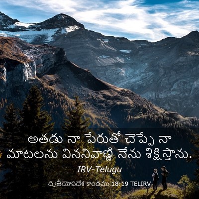Picture 03 - ద్వితీయోపదేశ కాండము 18:19 TELIRV - అతడు నా పేరుతో - Bible Verse Picture