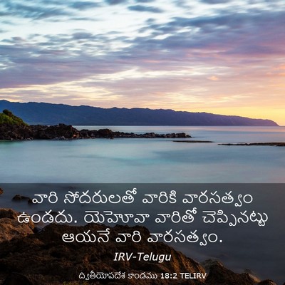 Picture 03 - ద్వితీయోపదేశ కాండము 18:2 TELIRV - వారి సోదరులతో - Bible Verse Picture