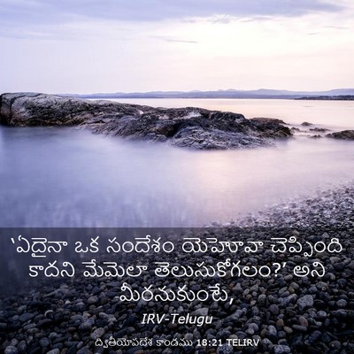 Picture 03 - ద్వితీయోపదేశ కాండము 18:21 TELIRV - ‘ఏదైనా ఒక సందేశం - Bible Verse Picture