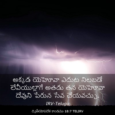 Picture 03 - ద్వితీయోపదేశ కాండము 18:7 TELIRV - అక్కడ యెహోవా ఎదుట - Bible Verse Picture